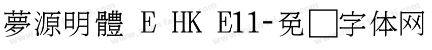 夢源明體 E HK E11字体转换